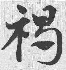 褐,鄧文原 ,書法字典