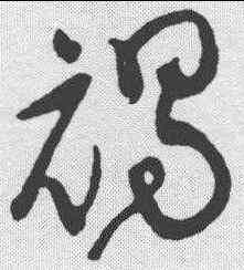 褐,黃庭堅 ,書法字典