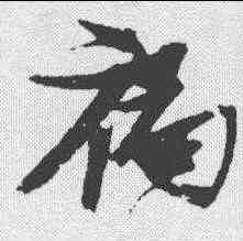 褐,張瑞圖 ,書法字典