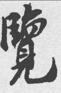 览,米友仁 ,書法字典