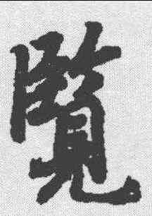 览,陸柬之 ,書法字典