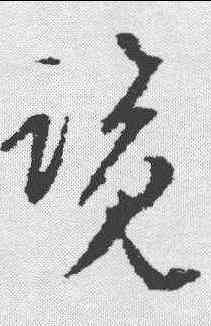 览,文彭 ,書法字典