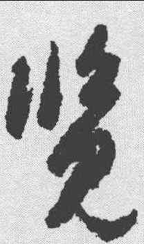 览,劉仲遊 ,書法字典