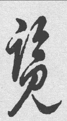 览,明人·草書辨體 ,書法字典