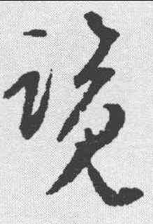 览,文彭 ,書法字典
