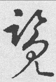 览,趙構 ,書法字典