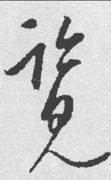 览,康里巎 ,書法字典