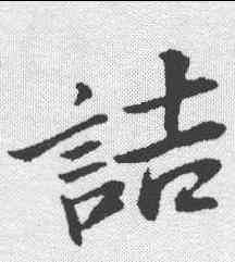 诘,蘇軾 ,書法字典