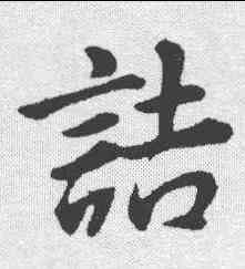 诘,董其昌 ,書法字典