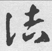 诘,鄧文原 ,書法字典