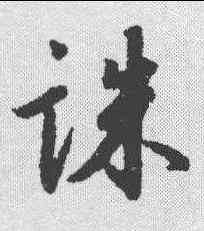 诛,王羲之 ,書法字典