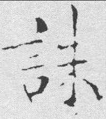 诛,褚遂良 ,書法字典