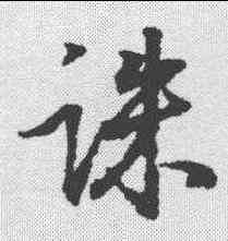 诛,趙構 ,書法字典