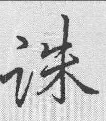诛,李邕 ,書法字典