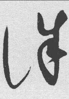 诛,趙佶 ,書法字典