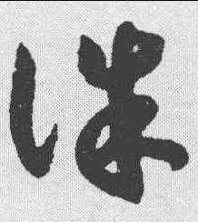 诛,趙構 ,書法字典
