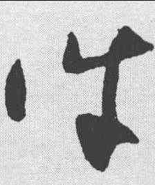 诛,王升 ,書法字典