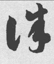 诛,智永 ,書法字典