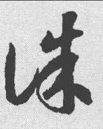 诛,蔣善進 ,書法字典