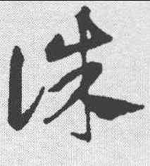 诛,鄧文原 ,書法字典