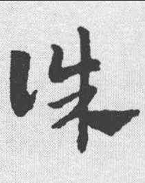 诛,趙孟𫖯 ,書法字典