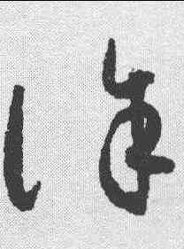 诛,懷素 ,書法字典