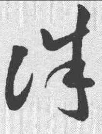 诛,孫過庭 ,書法字典