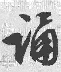 诵,文征明 ,書法字典
