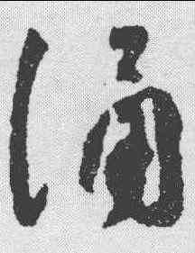 诵,祝允明 ,書法字典