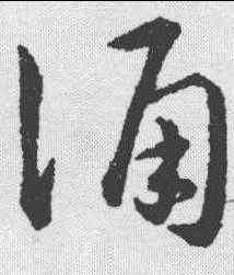 诵,趙構 ,書法字典