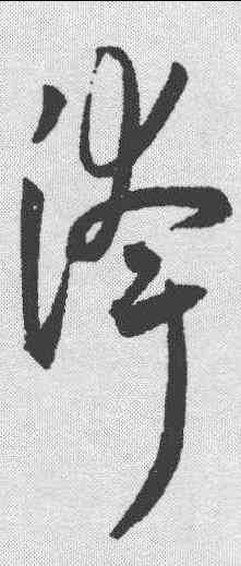 夸,王寵 ,書法字典