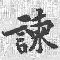 谏,黃庭堅 ,書法字典