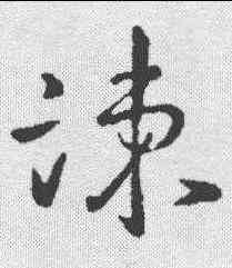 谏,王羲之 ,書法字典