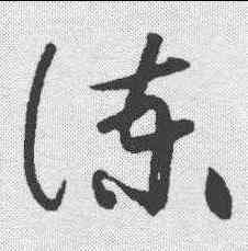 谏,黃庭堅 ,書法字典