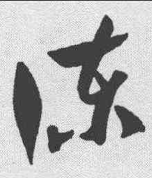 谏,賀知章 ,書法字典