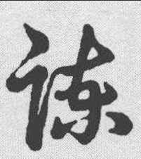 谏,明人·草書辨體 ,書法字典