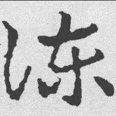 谏,皇象 ,書法字典