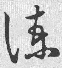 谏,清人·草字匯 ,書法字典
