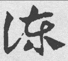 谏,鄧文原 ,書法字典