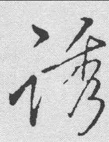 诱,李邕 ,書法字典