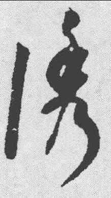 诱,潘伯鷹 ,書法字典