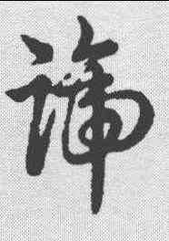 谛,明人·草書辨體 ,書法字典
