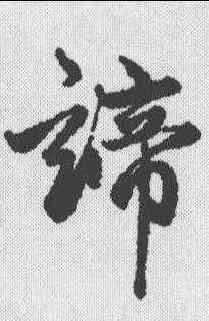 谛,趙孟𫖯 ,書法字典