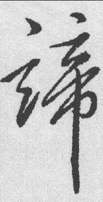 谛,明人 ,書法字典
