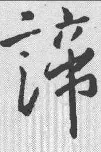 谛,王羲之 ,書法字典