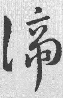 谛,趙構 ,書法字典