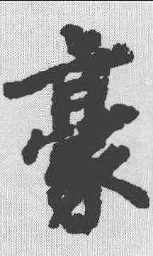 豪,徐浩 ,書法字典