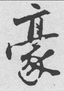 豪,沈周 ,書法字典