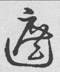 遮,金人·草書韻會 ,書法字典