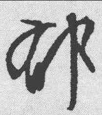 郁,文征明 ,書法字典